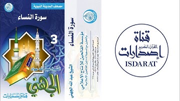 سورة النساء - مصحف المدينة النبوية (3) - الشيخ عبد الله الجهني