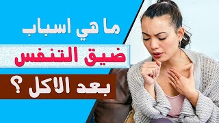 ما هي اسباب ضيق التنفس بعد الاكل ؟ اليكم اهم الاسباب