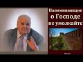 &quot;Напоминающие о Господе, не умолкайте&quot;. М. И. Хорев. МСЦ ЕХБ