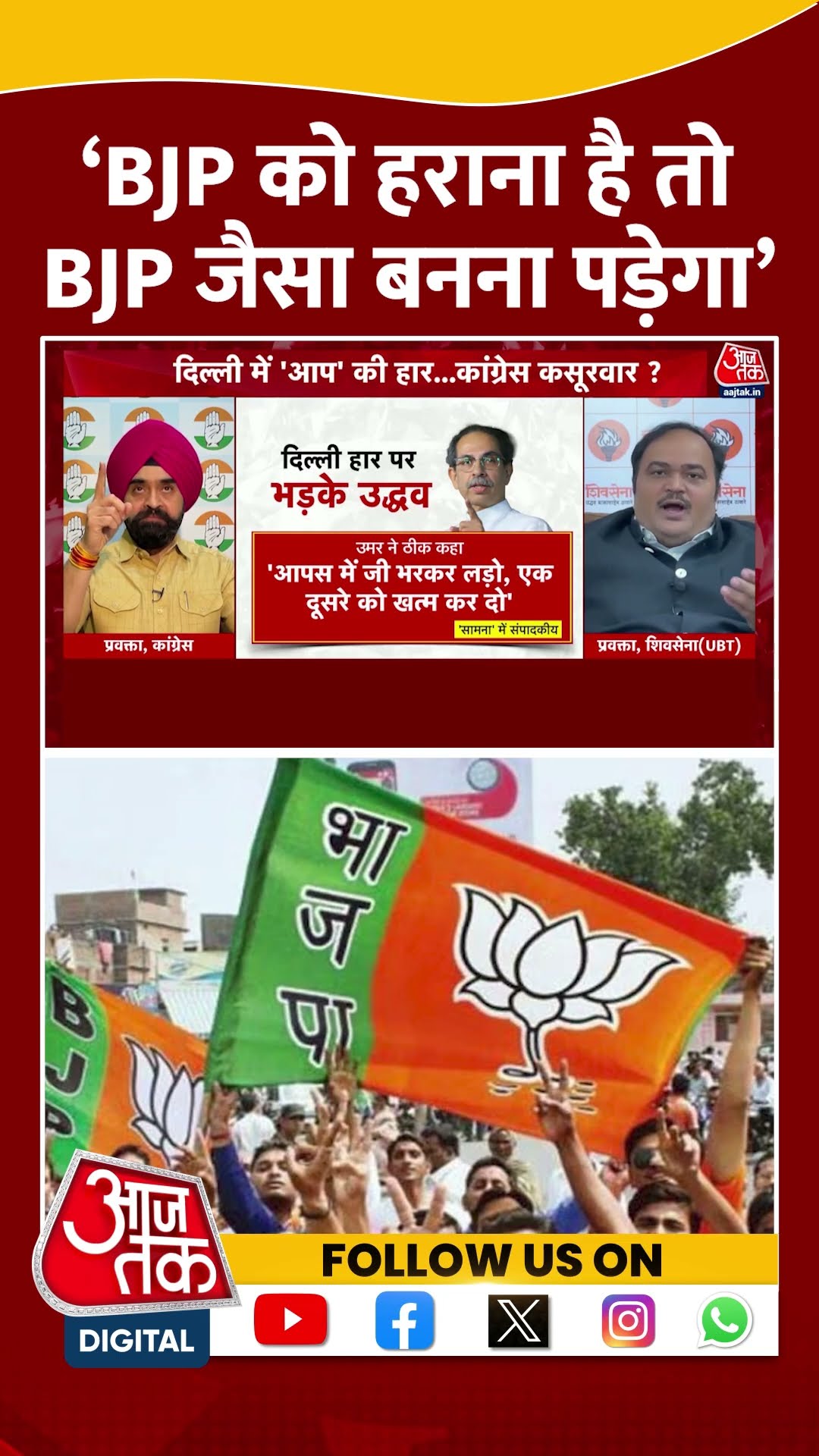 ‘BJP को हराना है तो BJP जैसा बनना पड़ेगा’ | Anand Dubey | INDIA Alliance | Sahil Joshi | #shorts