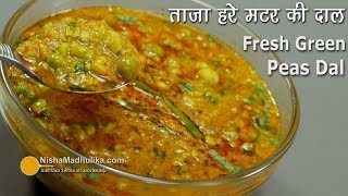 ताज़ा हरे मटर की दाल | Hare Matar ki Dal । Spicy Green Peas Dal । Fresh Peas Curry Masala
