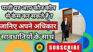 Counter Case Kaise Kiya Jata Hai Counter Case Against False 498A Counter Case On Wife Ipc 498A