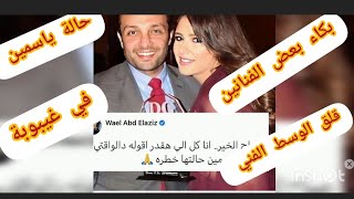 انهيااار بعض الفنانين بسبب حالة ياسمين عبد العزيز ودخولها الغيبوبة واحمد العوضي يرد
