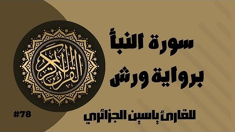 سورة النبأ برواية ورش عن نافع للقارئ ياسين الجزائري