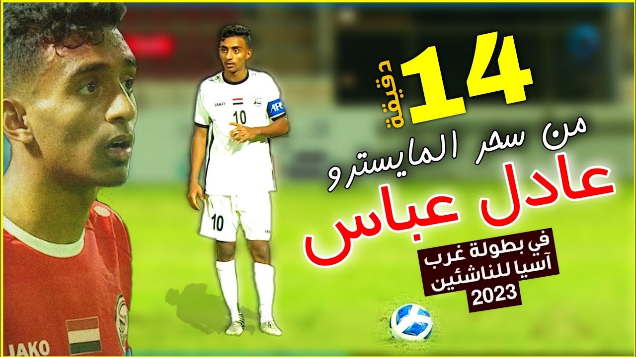 أبرز ماقدمه عادل عباس مع المنتخب اليمني 🇾🇪 في بطولة غرب آسيا للناشئين 2023