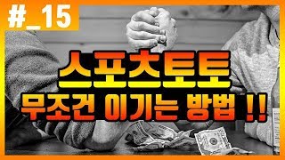 스포츠토토 당신이 졌던 이유 ! [ 토토잘하는법,축구분석,스포츠분석,토토분석]