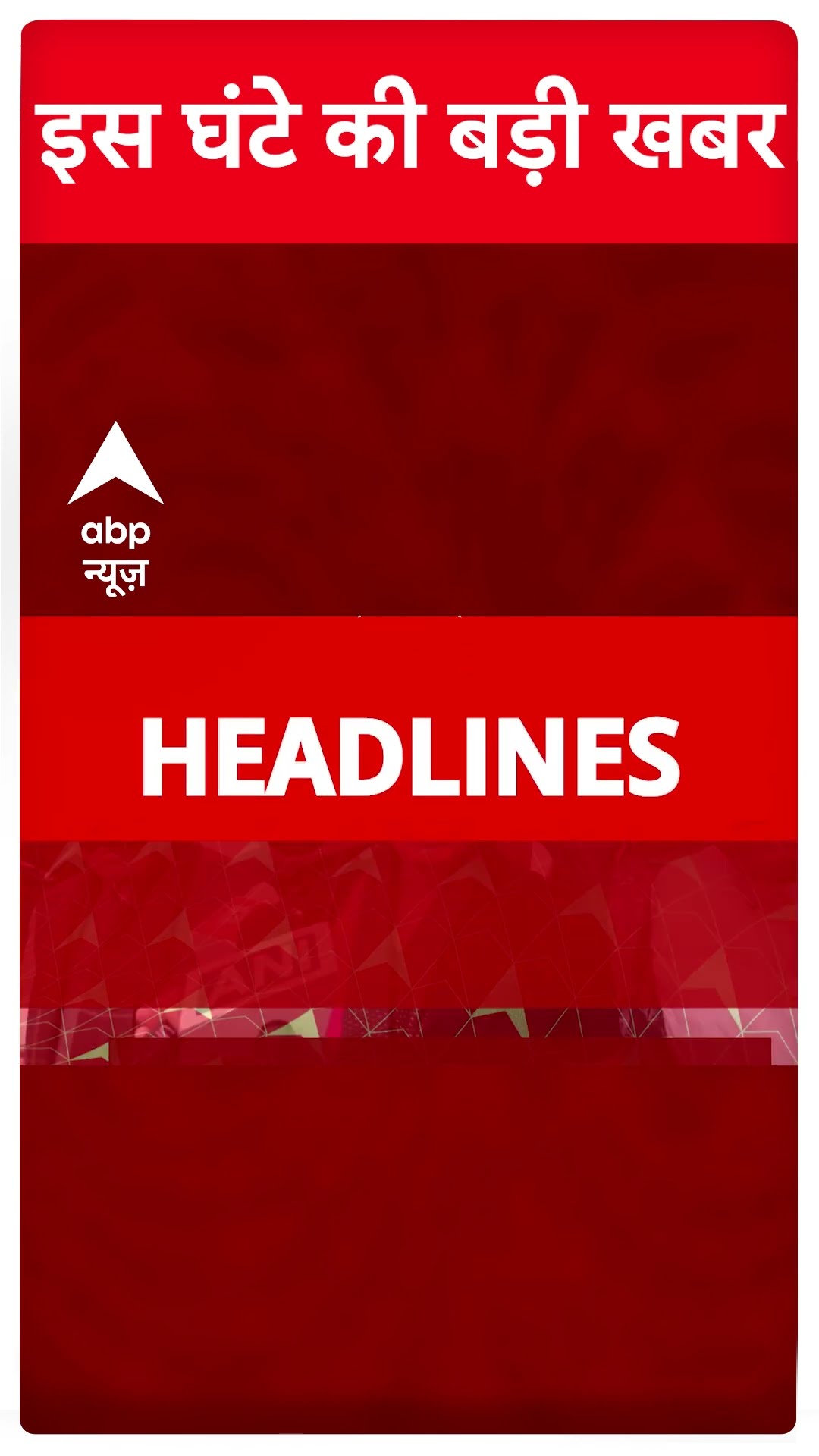 Top Headlines: देखिए इस घंटे की बड़ी खबरें | #abpnewsshorts
