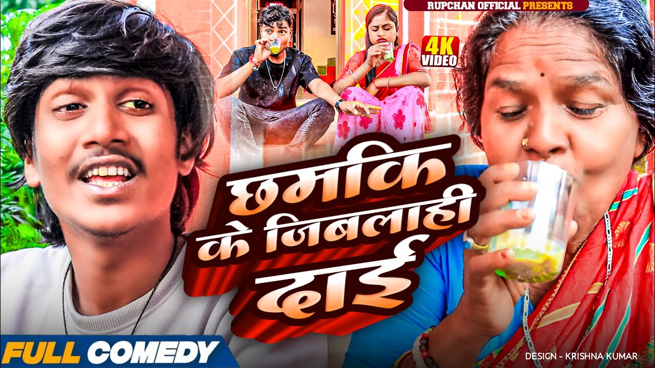 छमकि के जिबलाही दाई  ||Maithili Comedy||Rupchan ||Rupchan lovely Arjun Damru New Comedy 2025