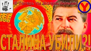 СТАЛИН: ТАЙНА СМЕРТИ ВОЖДЯ