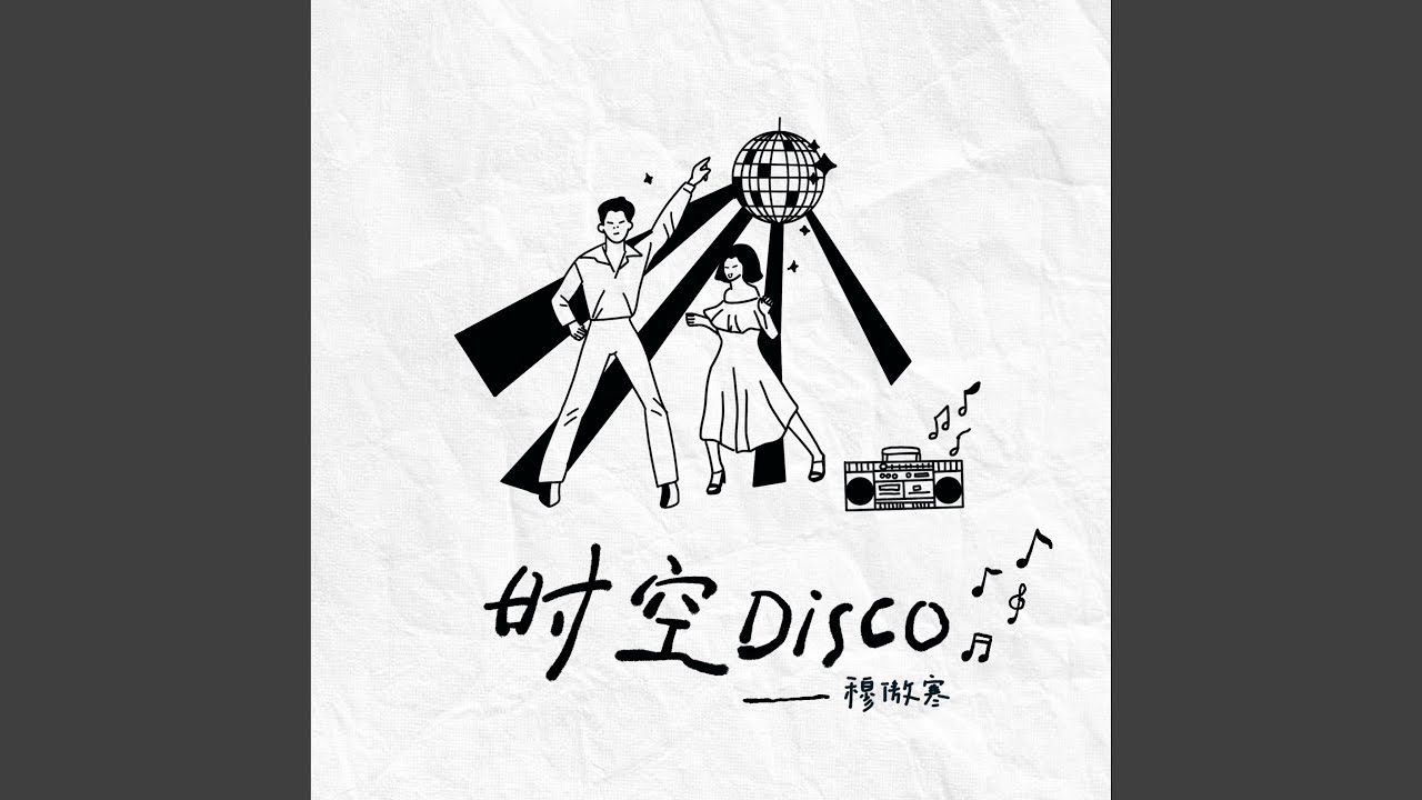 Watch 时空Disco on YouTube Watch 时空Disco on YouTube