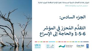 SDG 651 2023 Monitoring Overview (Arabic) Part 6: Indicator progress