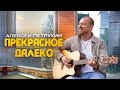 Любимая песня из детства/ПРЕКРАСНОЕ ДАЛЕКО/Алексей Петрухин