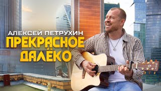 Смотреть клип Алексей Петрухин - Прекрасное Далеко