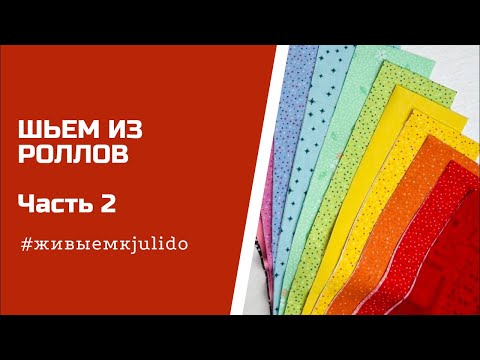 Шьем из роллов Часть 2