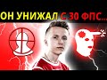 ВСЕ ПРО СЧИТАЛИ ЕГО ЧИТЕРОМ В 16 ЛЕТ! ОН ИГРАЛ С 30 ФПС! РОДИТЕЛИ ОТРЕЗАЛИ ЕМУ ИНТЕРНЕТ - ROPZ CS:GO