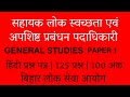 BPSC ASSISTANT SANITARY OFFICER|सामान अध्ययन | हिंदी प्रश्न पत्र |Q. No. 55 - 125 | PART 2 | SET - D
