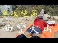 【百岳單攻 | 西巒大山】爬過最不推的百岳！單攻絕品下山下到你膝軟