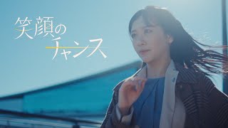 【MV】笑顔のチャンス / STU48【公式】