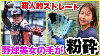【危険】体感180キロ剛腕投手が野球美女にガチ投げ！骨折覚悟の殺人的ストレート。