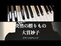 突然の贈りもの/大貫妙子/ピアノカバー