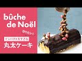 見た目のインパクト大!!丸太ときのこのケーキ