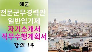 해군전문군무경력관 일반임기제 직무수행계획서 자기소개서  강의 1부