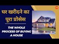 घर खरीदने का पूरा प्रोसेस || The whole process of buying a house