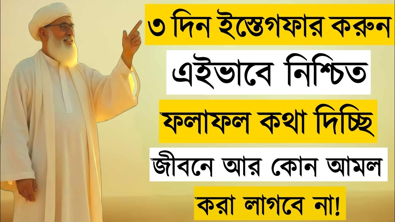 ৩ দিন ইস্তেগফার করুন এইভাবে | Istighfar Miracle | Guaranteed Result by Allah | Islamic Mind Zone