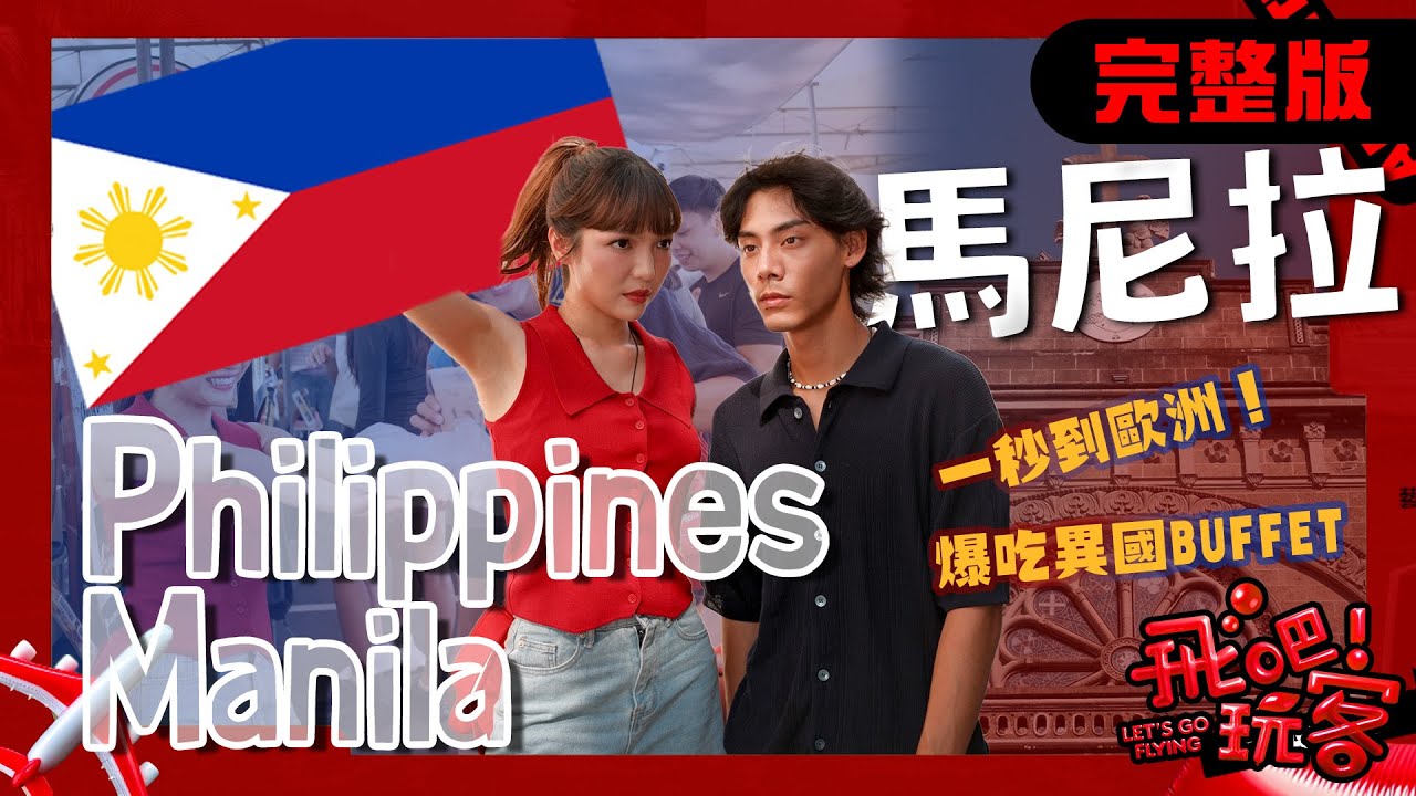 [SUB] 菲律賓 馬尼拉｜一秒到歐洲~走跳西班牙古蹟、吃爆市集buffet！體驗菲律賓的多元魅力｜何美、各務孝太【飛吧！玩客】完整版 20250723