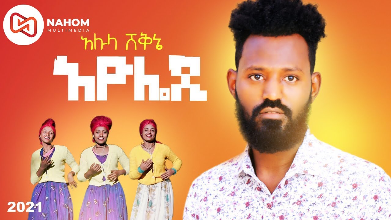 Alula Shekini - Ayolade - አሉላ ሸቅኔ - አዮሌዲ - New Ethiopian Music 2021 (Official Video)