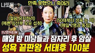 [#프리한닥터W] (100분) 침소에 들어간 남자는 살아나올 수 없었던 그때ㄷㄷ 잘생긴 남자를 탐낸 서태후의 엽기적인 행각😱