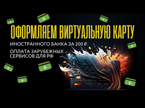 Как оформить виртуальную карту иностранного банка за 200 рублей?