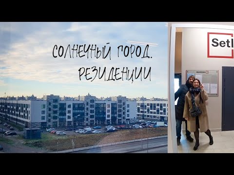 Солнечный город. Резиденции. Прогулка по  жилому комплексу. Плюсы и минусы. Влог