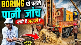बोरिंग करने से पहले पानी की जांच / Water Testing Before Drilling #ashishvlog2010 