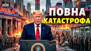 Це фіаско! Трамп ЗНИЩИВ АБСОЛЮТНО ВСЕ: економіка посипалась. Насувається ВЕЛИКИЙ ГОЛОД