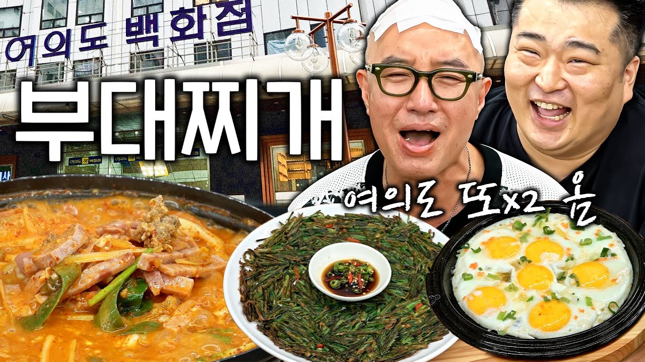 여의도에서 느끼는 송탄의 맛😋 오늘부터 부대찌개가 생각 날 땐 여의도 백화점으로😄😄