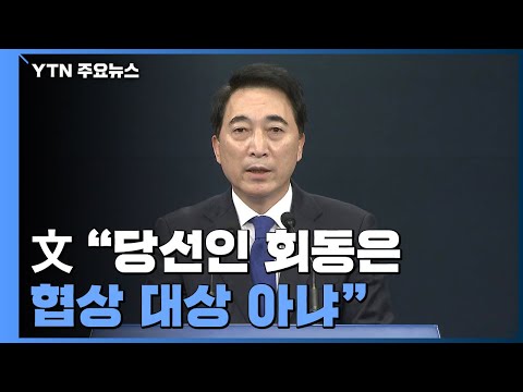 [속보] <strong>문</strong> 대통령 &amp;quot;당선인 회동은 협상 대상 <strong>아냐</strong>&amp;quot; / YTN