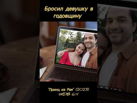 'Принц из Рая' (2023) #кино #фильм #фильмы #топ #фильмнавечер #movie #paradise #recommended