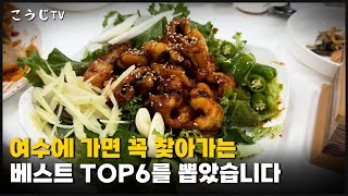 2박 3일 동안 여수에서 찾은 맛집 소개해 드립니다!