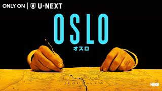 『OSLO / オスロ』予告