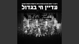 בעזרת השם (Live)