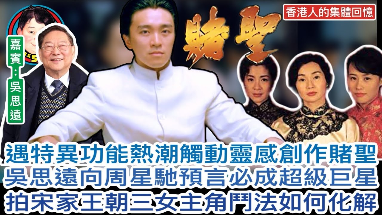 EP226(吳思遠#5)香港人的集體回憶：賭～聖！遇特異功能熱潮觸動靈感創作賭聖吳思遠向周星馳預言必成超級巨星拍宋家王朝三女主角鬥法如何化解