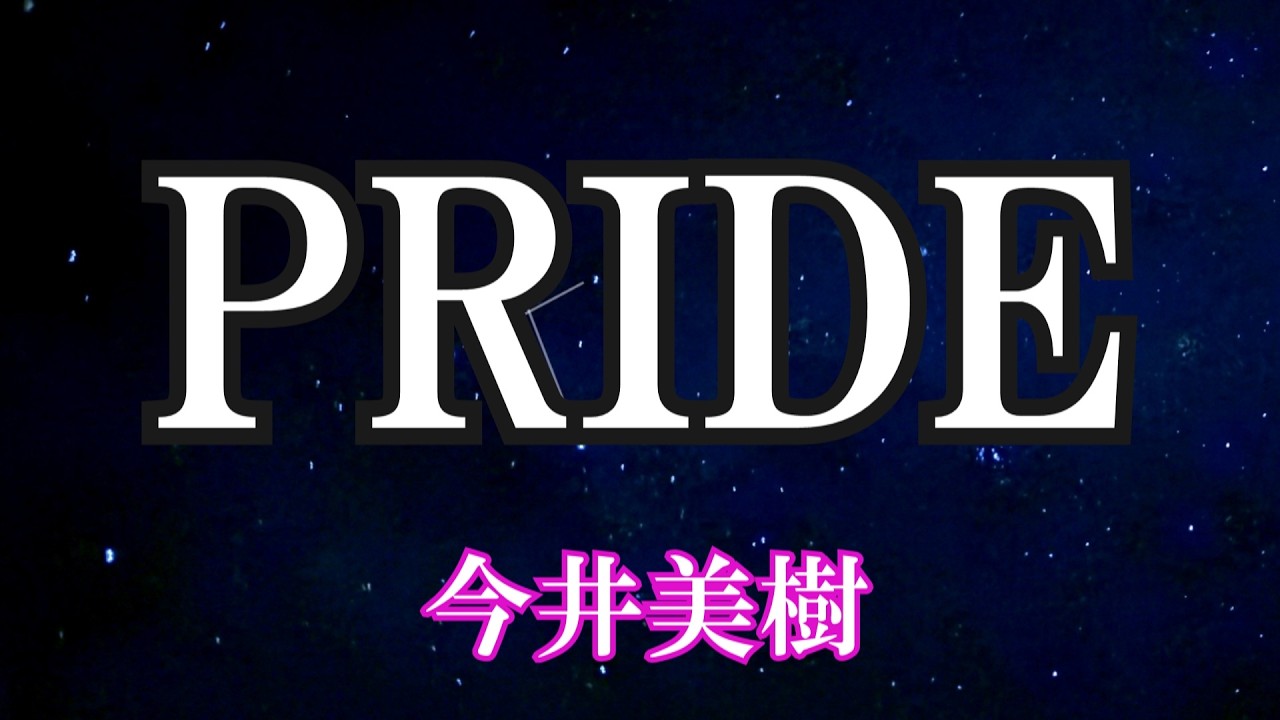PRIDE / 今井美樹 (歌詞入り) 高音質 - YouTube