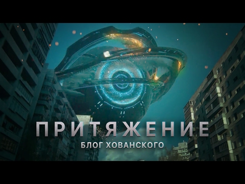 ПРИТЯЖЕНИЕ [Пришельцы в Чертаново]