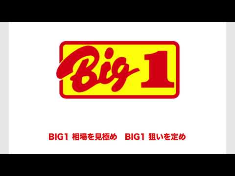 CMソング BIG1ショッピングは主婦のお楽しみ 