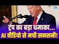 Trump Truth Social Posts: सोशल मीडिया पर ट्रंप ने पोस्ट की AI वीडियो! ईरान पर ऑल आउट अटैक के संकेत