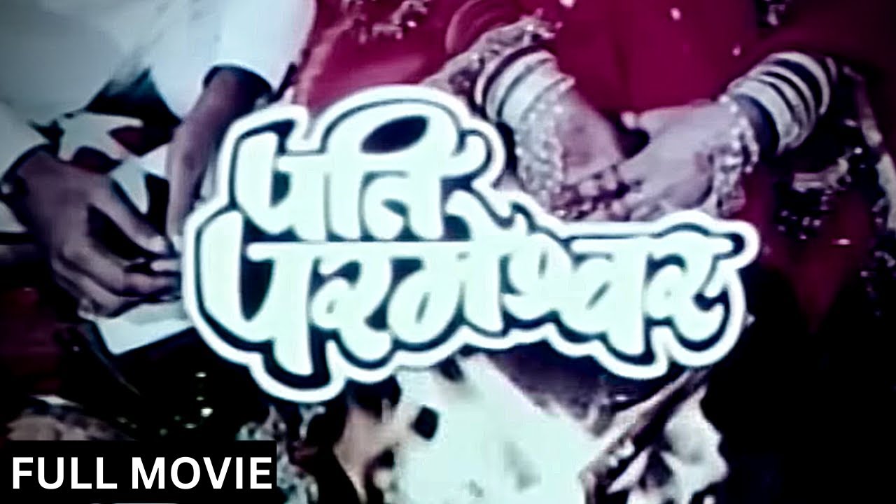 PATI PARMESHWAR Full Movie 1990   Superhit Hindi Movie   Dimple Kapadia Shekhar Suman