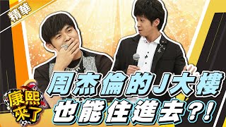 【#康熙隨選精華 1568】周杰倫的J大樓 陳漢典也能住進去?!