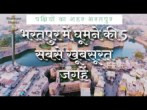 Bharatpur mein ghumne ki jagah kaun kaun si hai | Bharatpur mein ghumne ki jagah | Indian Tourist