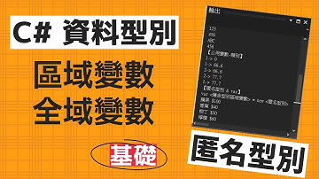 【基礎】C# 資料型別、區域變數及全域變數 | 匿名型別 與 var | 初學者基礎課程 | Visual Studio C# .NET 程式設計開發教學